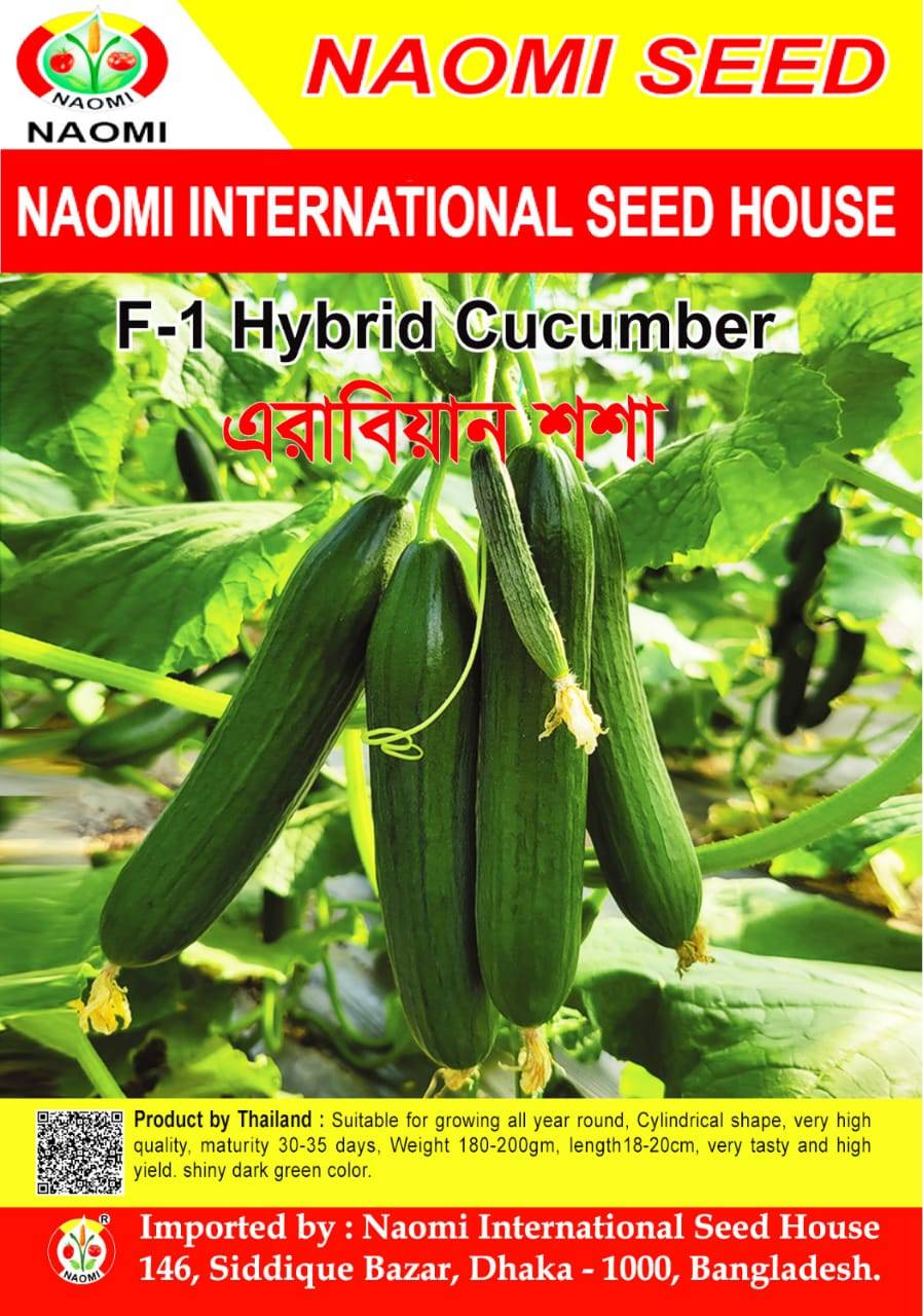 F1 হাইব্রীড এরাবিয়ান শসা ( F1 - Hybrid Arabian cucumber )
