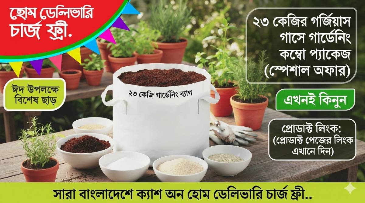 বাগান পরিচর্যার সম্পূর্ণ গাইড: সুস্থ, সবুজ ও ফুলে-ফলে ভরা বাগান গড়ার সহজ উপায়