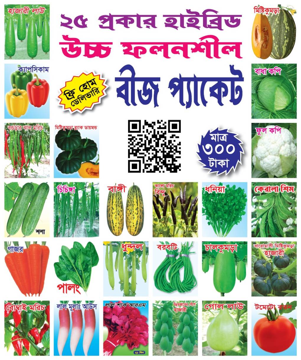 ২৫ প্রকার হাইব্রিড উচ্চ ফলনশীল বীজ প্যাকেজ মাত্র ৩০০ টাকায়।