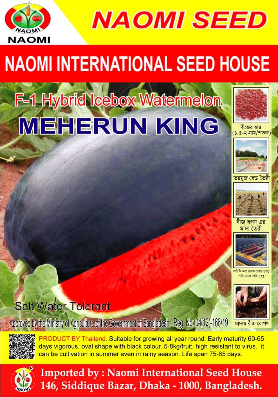 হাইব্রিড  তরমুজ বীজ - মেহেরুন কিং | Watermelon  - Meherun King