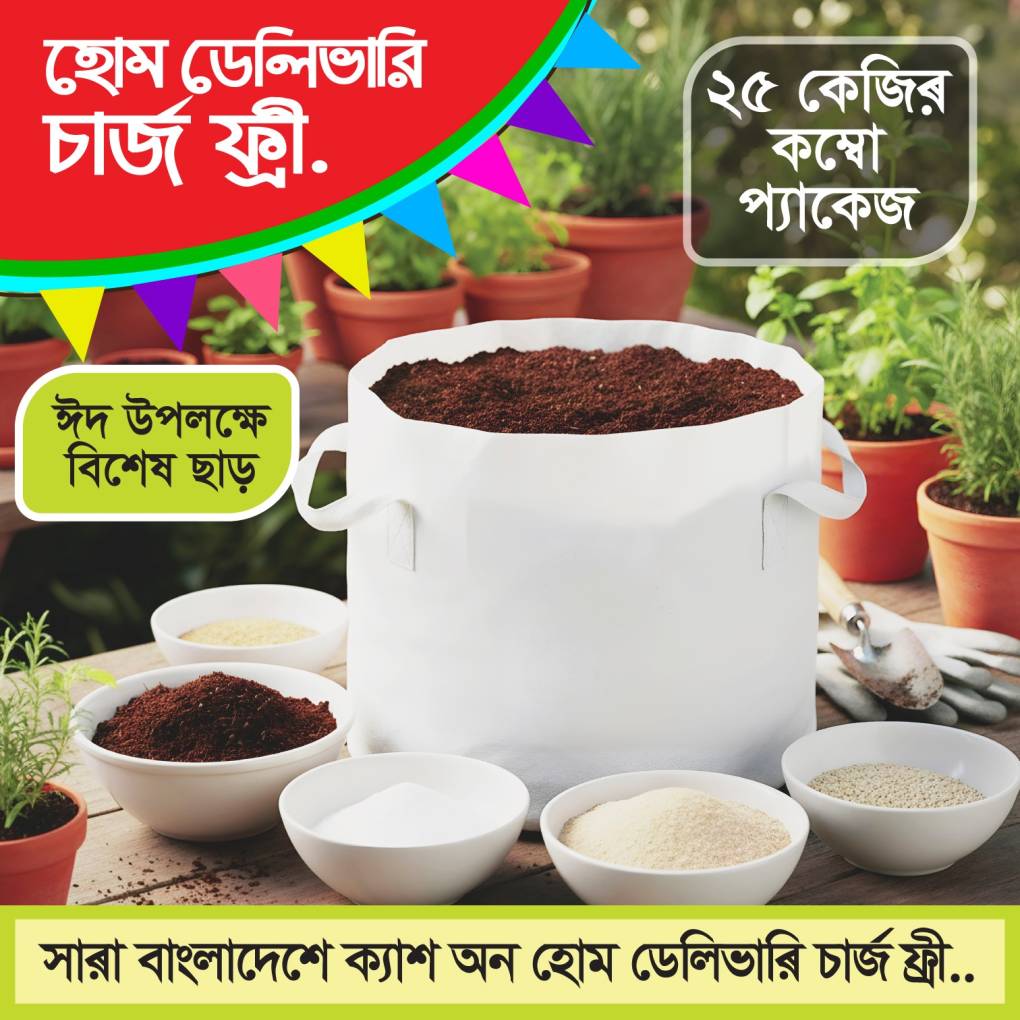 সম্পূর্ণ বাগান সমাধান কম্বো