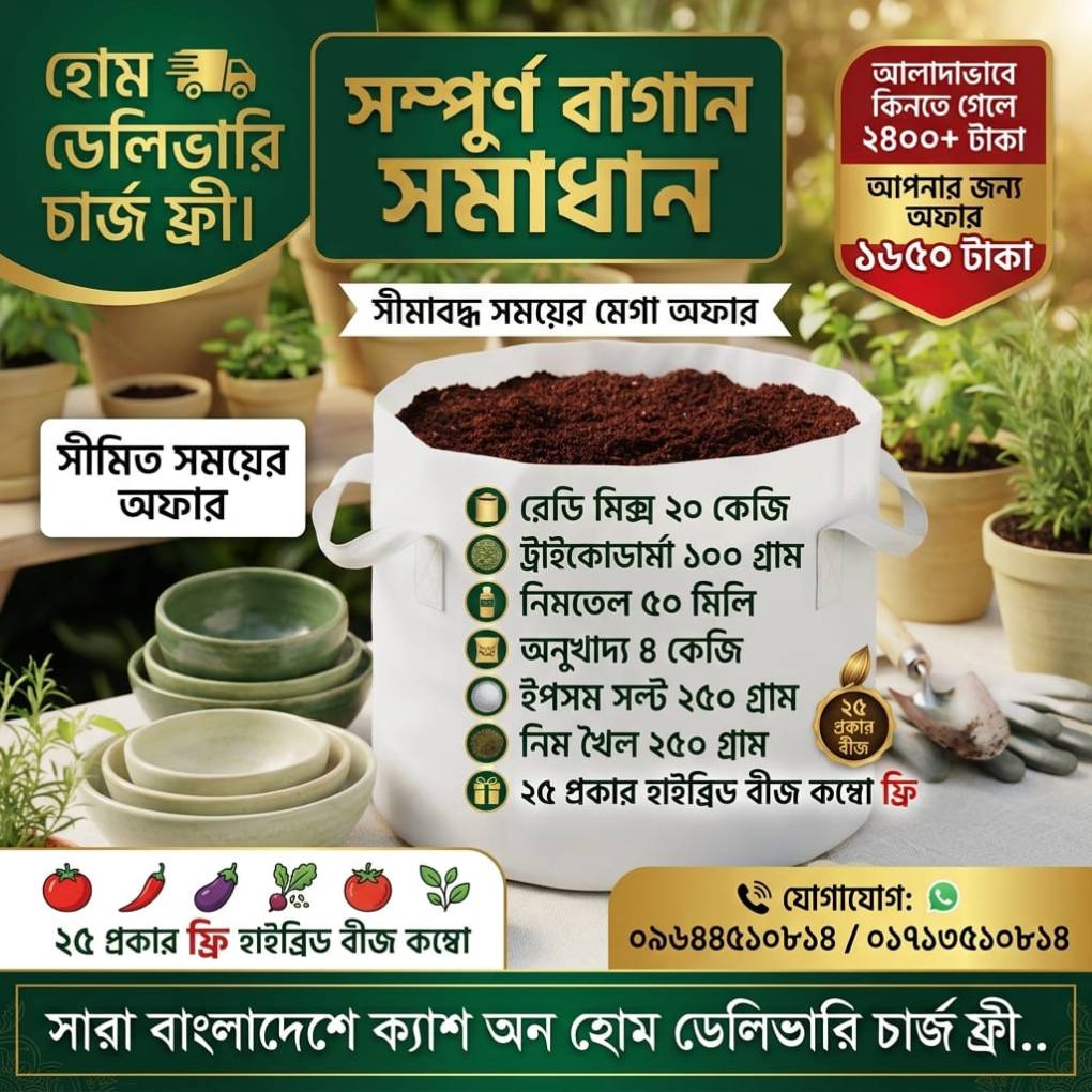 সম্পূর্ণ বাগান সমাধান কম্বো