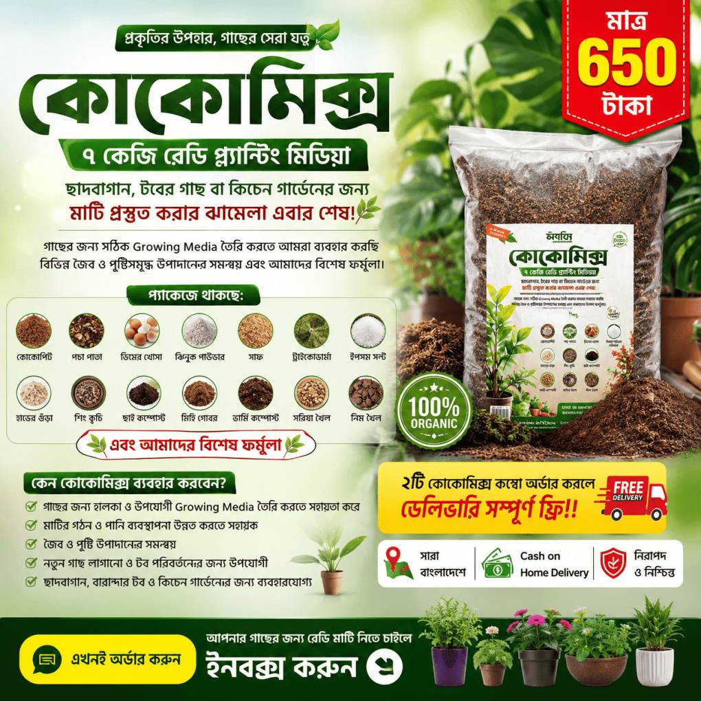 কোকোমিক্স কম্বো ৬৫০ টাকা । ৫ কেজি সাথে ২ কেজি ফ্রি